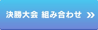 組合せ表のバナー画像