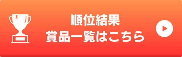 順位結果、賞品一覧バナー_2025年ロングランコンペ
